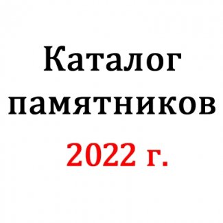 КАТАЛОГ 2022 г.